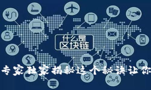 T P钱包授信检查：专家独家揭秘这个秘诀让你轻松避免信贷危机