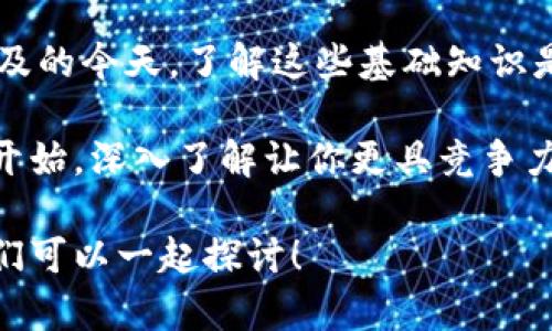 在数字货币的世界中，钱包的使用和地址的分配是一个相当复杂但又极为重要的话题。你提到的“T P钱包一个币子多个地址”这个问题，其实涉及到一些基本概念，我们可以一步步来分析。

什么是数字货币钱包？
首先，数字货币钱包可以简单理解为存放、管理你加密货币的工具。它就像是你钱包里的钞票，而数字货币钱包则是存储你数字资产的地方。

钱包有各种类型，比如热钱包（在线钱包）和冷钱包（离线钱包），它们的安全性和方便性各不相同。但无论你使用哪种钱包，它们都有一个共同点：都包含一个或多个地址。

地址是如何工作的？
在区块链中，每笔交易都是通过地址进行的。就像银行账户号码一样，钱包地址是你接收和发送加密货币的“联系方式”。每个地址都是唯一的，与其关联的资金也是独立的。

一个币种多个地址的原因
很多用户会发现，自己的钱包里同一币种却会有多个地址，这实际上是钱包设计的一个标准理念。接下来我们就来看看为什么会出现这种情况：

ul
  listrong隐私保护：/strong每次交易时使用不同的地址可以提高用户的隐私保护。这样，即使有人通过某个地址查询到交易记录，也很难推断出你的全部财务状况。/li
  listrong管理便利：/strong将不同的小额资金分散在多个地址中，可以帮助用户更好地管理资金。例如，某些地址用于日常消费，另一些则用于长期投资。/li
  listrong安全性增强：/strong如果一个地址被黑客攻击或者恶意软件侵入，分散持有的方式可以有效减小损失的范围。/li
/ul

如何管理多个地址？
管理多个地址可能让新手用户感到困惑，尤其是在进行交易时。这里有些小建议：

ul
  listrong记住你的私钥：/strong每个钱包地址都有相应的私钥，在进行交易时一定要妥善保管。不要轻易分享给他人。/li
  listrong使用钱包功能：/strong许多钱包软件提供了标签功能，你可以为每个地址添加备注，标记它们的用途，方便查找。/li
  listrong定期整理：/strong定期检查自己的地址并进行整理。在不再使用的地址上保持零余额，以减少管理的复杂性。/li
/ul

结论
说真的，T P钱包里出现一个币种多个地址的现象其实是非常正常的。在数字货币日益普及的今天，了解这些基础知识是相当有必要的。不仅可以帮助你更好地管理自己的资产，也能在一定程度上提高安全性。

当然，随着你对数字货币的认识加深，也许你会发现更多有趣的功能和小窍门。这只是个开始，深入了解让你更具竞争力，不论是投资、交易，还是单纯的数字资产管理。

希望这些解释能帮到你，如果你对数字货币或钱包的其他方面还有疑问，尽管提出来，我们可以一起探讨！