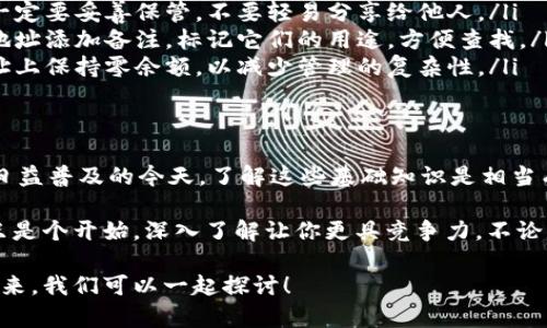 在数字货币的世界中，钱包的使用和地址的分配是一个相当复杂但又极为重要的话题。你提到的“T P钱包一个币子多个地址”这个问题，其实涉及到一些基本概念，我们可以一步步来分析。

什么是数字货币钱包？
首先，数字货币钱包可以简单理解为存放、管理你加密货币的工具。它就像是你钱包里的钞票，而数字货币钱包则是存储你数字资产的地方。

钱包有各种类型，比如热钱包（在线钱包）和冷钱包（离线钱包），它们的安全性和方便性各不相同。但无论你使用哪种钱包，它们都有一个共同点：都包含一个或多个地址。

地址是如何工作的？
在区块链中，每笔交易都是通过地址进行的。就像银行账户号码一样，钱包地址是你接收和发送加密货币的“联系方式”。每个地址都是唯一的，与其关联的资金也是独立的。

一个币种多个地址的原因
很多用户会发现，自己的钱包里同一币种却会有多个地址，这实际上是钱包设计的一个标准理念。接下来我们就来看看为什么会出现这种情况：

ul
  listrong隐私保护：/strong每次交易时使用不同的地址可以提高用户的隐私保护。这样，即使有人通过某个地址查询到交易记录，也很难推断出你的全部财务状况。/li
  listrong管理便利：/strong将不同的小额资金分散在多个地址中，可以帮助用户更好地管理资金。例如，某些地址用于日常消费，另一些则用于长期投资。/li
  listrong安全性增强：/strong如果一个地址被黑客攻击或者恶意软件侵入，分散持有的方式可以有效减小损失的范围。/li
/ul

如何管理多个地址？
管理多个地址可能让新手用户感到困惑，尤其是在进行交易时。这里有些小建议：

ul
  listrong记住你的私钥：/strong每个钱包地址都有相应的私钥，在进行交易时一定要妥善保管。不要轻易分享给他人。/li
  listrong使用钱包功能：/strong许多钱包软件提供了标签功能，你可以为每个地址添加备注，标记它们的用途，方便查找。/li
  listrong定期整理：/strong定期检查自己的地址并进行整理。在不再使用的地址上保持零余额，以减少管理的复杂性。/li
/ul

结论
说真的，T P钱包里出现一个币种多个地址的现象其实是非常正常的。在数字货币日益普及的今天，了解这些基础知识是相当有必要的。不仅可以帮助你更好地管理自己的资产，也能在一定程度上提高安全性。

当然，随着你对数字货币的认识加深，也许你会发现更多有趣的功能和小窍门。这只是个开始，深入了解让你更具竞争力，不论是投资、交易，还是单纯的数字资产管理。

希望这些解释能帮到你，如果你对数字货币或钱包的其他方面还有疑问，尽管提出来，我们可以一起探讨！