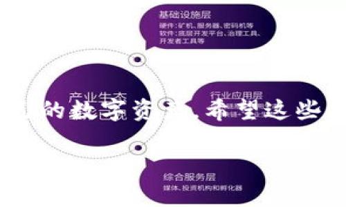 下载TP钱包是否危险，实际上取决于多个因素，包括钱包的来源、使用者的操作习惯以及市场环境。下面我将详细探讨一下这个问题。

1. TP钱包的基本介绍
TP钱包是一款加密货币钱包，支持多种币种的存储、管理和交易。对于那些想要管理自己数字资产的人来说，它提供了一个便捷的解决方案。随用随取，界面友好。不过，在下载和使用之前，我们先来看看它可能带来的风险。

2. 风险因素分析

h42.1 来源不明的软件/h4
说真的，下载任何软件，尤其是涉及到金融交易的，都要注意来源。如果你是在官方网站上下载TP钱包，那通常是相对安全的。但是如果是通过一些不明链接或第三方网站下载，风险就大大增加了。病毒、木马程序以及其他恶意软件都有可能藏匿在这些文件中。

h42.2 钓鱼网站和应用/h4
你知道吗，现在网络上充斥着很多钓鱼网站和假冒应用。骗子们常常利用用户对加密资产的热情，通过伪装成正品软件来欺骗用户。你务必确认应用是否被官方认证，绝对不要轻易点击可疑的链接。

h42.3 用户操作及安全意识/h4
不仅仅是下载，使用TP钱包的安全性也与用户的操作习惯相关。例如，不要随便泄露你的私钥或助记词，这些信息是你钱包的“钥匙”。如果被不法分子获取，你的资产就会面临被偷的危险。再比如，使用简单易猜的密码，或者在公共WiFi下进行交易，都是非常不安全的做法。

3. 如何安全使用TP钱包
为了更安全地使用TP钱包，以下是一些小秘诀：

h43.1 下载官方应用/h4
确保从TP钱包的官方网站或官方授权的应用商店下载，避免来自第三方或不明来源的下载链接。

h43.2 启用双重认证/h4
说真的，开启双重认证可以大大提升你的钱包安全，哪怕你的密码被泄露也能增加一层保护。

h43.3 保持软件更新/h4
定期检查并更新钱包应用，确保你使用的是最新版本，能够预防潜在的安全漏洞。

h43.4 定期备份/h4
定期备份你的钱包，尤其是私钥和助记词，确保在设备丢失或损坏时不会损失资产。

4. 总结
下载TP钱包本身并没有绝对的危险，关键在于用户如何对待这个工具。了解风险，采取有效的安全措施，才能放心地管理自己的数字资产。希望这些信息对你有所帮助，如果还有其他疑惑，随时可以问我！

TP钱包下载安全吗？专家揭秘独家秘诀