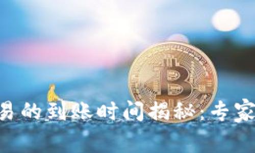 TP钱包中EOS交易的到账时间揭秘：专家告诉你独家秘诀