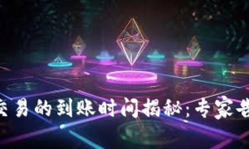 TP钱包中EOS交易的到账时间揭秘：专家告诉你独家秘诀