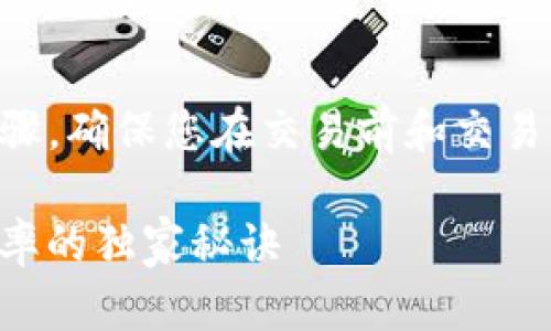 在t p钱包中查询税率的方法主要包括以下几个步骤，确保您在交易前和交易后了解相关的税务问题，以避免产生不必要的麻烦。

### 专家揭秘：如何在TP钱包中快速查询交易税率的独家秘诀