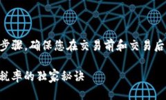 在t p钱包中查询税率的方