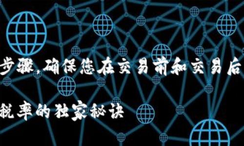 在t p钱包中查询税率的方法主要包括以下几个步骤，确保您在交易前和交易后了解相关的税务问题，以避免产生不必要的麻烦。

### 专家揭秘：如何在TP钱包中快速查询交易税率的独家秘诀