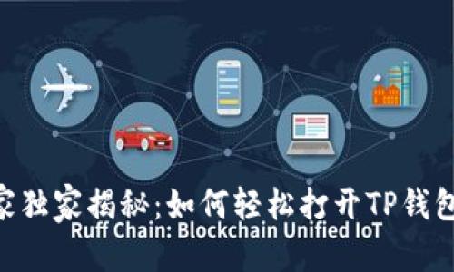 鸿蒙系统专家独家揭秘：如何轻松打开TP钱包DApp的秘诀