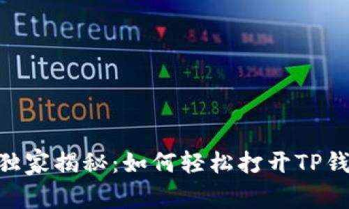 鸿蒙系统专家独家揭秘：如何轻松打开TP钱包DApp的秘诀