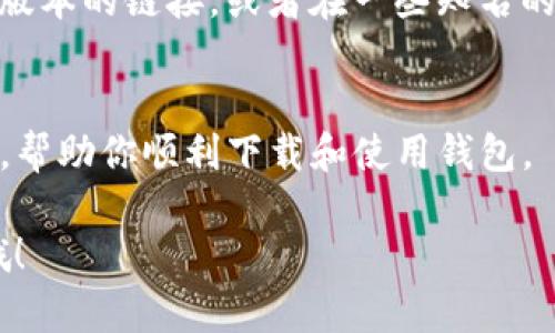 如果你无法下载TP钱包，可能是由于以下几个原因。接下来，我会提供一些可能的解决方案和建议，帮助你顺利下载并使用TP钱包。

1. 检查设备兼容性
首先，你需要确认你的设备是否支持TP钱包。TP钱包通常可以在安卓和iOS平台下载。如果你的设备是旧款手机或者系统版本过低，可能就会遇到无法下载的问题。建议你检查一下自己的手机系统版本，并更新到最新版本。

2. 网络连接问题
不稳定的网络连接也可能导致下载失败。确保你的设备连接到稳定的Wi-Fi网络，或者使用移动数据进行下载。有时候，切换网络也能解决问题，试试别的Wi-Fi网络或使用数据流量下载，看看效果如何。

3. 应用商店问题
如果你是在应用商店（如App Store或Google Play）下载TP钱包，可能会因为某些地区的限制而无法找到该应用。你可以尝试更改你的应用商店地区设置，看看能否下载。如果你使用的是安卓设备，还可以直接到TP钱包的官方网站，寻找APK文件进行手动下载。

4. 清除应用商店缓存
有时候，应用商店的缓存可能会导致下载问题。你可以尝试清除应用商店的缓存和数据。在安卓设备上，可以进入“设置”“应用”选择你的应用商店“存储”“清除缓存”。如果是iOS设备，通常可以通过重启设备来解决。

5. 设备存储空间不足
下载应用需要一定的存储空间。如果你的设备存储空间不足，可能无法完成下载。检查你的设备存储空间，删除一些不必要的应用或文件来腾出空间。

6. 安全设置问题
在某些情况下，设备的安全设置可能会阻止你下载应用。确保你的设备允许安装未知来源的应用。如果你是在安卓设备上下载APK文件，可能需要在“设置”中启用“允许安装未知来源的应用”的选项。

7. 查找备用下载渠道
如果以上方法都无法解决问题，建议你寻找其他的下载渠道。你可以访问TP钱包的官方网站，那里通常会提供最新版本的链接，或者在一些知名的第三方应用商店找到应用下载。

8. 联系客服支持
如果你仍然无法下载TP钱包，可以考虑联系TP钱包的客服团队，寻求专业帮助。他们可能会提供更详细的解决方案，帮助你顺利下载和使用钱包。

通过以上这些步骤，希望你能顺利下载TP钱包，享受区块链带来的便利！如果还有其他问题，随时欢迎你再来问我哦！