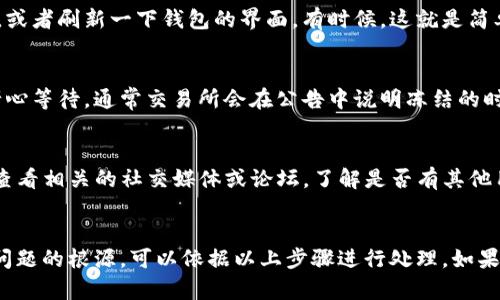 如果你发现你的TP钱包里的币减少了，可能有几个原因。下面我们将详细讲解一下可能的情况，并分享一些应对措施。

1. 交易记录的核实
首先，打开你的TP钱包，查看交易记录。说真的，有时候我们可能会忘记自己之前的转账或者购买。确保你的所有交易都是你自己操作的，有没有可能是你的朋友借用过你的钱包？

2. 钱包安全性问题
如今，数字货币的交易方式多样，安全问题也层出不穷。你需要确认你的钱包是否存在安全漏洞。有没使用公共Wi-Fi进行交易？或者有没有安装不明来源的应用？这些情况都有可能导致你的钱包受到攻击，造成损失。

3. 网络问题
在某些情况下，网络问题可能导致你看不到实时的余额。你可以尝试切换网络，比如从Wi-Fi切换到移动数据，或者刷新一下钱包的界面。有时候，这就是简单的小问题。

4. 资产冻结
有些币种在交易所可能会因为某些原因被冻结，比如系统维护或者临时的安全政策。在这种情况下，你需要耐心等待，通常交易所会在公告中说明冻结的时间和原因。

5. 技术故障
像所有软件一样，TP钱包也可能遇到技术故障。比如出现数据更新延迟，或者是钱包的版本需要更新。您可以查看相关的社交媒体或论坛，了解是否有其他用户也遇到同样的问题。

总结
如果你钱包里的币少了，不要着急，首先要做的是逐一排查可能性，确认每一步操作都是安全的。如果你发现问题的根源，可以依据以上步骤进行处理。如果还是无法解决，不妨联系TP钱包的客服，寻求进一步的帮助。记得保护好自己的私钥和密码，提高安全意识哦！