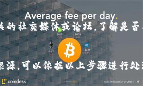 如果你发现你的TP钱包里的币减少了，可能有几个原因。下面我们将详细讲解一下可能的情况，并分享一些应对措施。

1. 交易记录的核实
首先，打开你的TP钱包，查看交易记录。说真的，有时候我们可能会忘记自己之前的转账或者购买。确保你的所有交易都是你自己操作的，有没有可能是你的朋友借用过你的钱包？

2. 钱包安全性问题
如今，数字货币的交易方式多样，安全问题也层出不穷。你需要确认你的钱包是否存在安全漏洞。有没使用公共Wi-Fi进行交易？或者有没有安装不明来源的应用？这些情况都有可能导致你的钱包受到攻击，造成损失。

3. 网络问题
在某些情况下，网络问题可能导致你看不到实时的余额。你可以尝试切换网络，比如从Wi-Fi切换到移动数据，或者刷新一下钱包的界面。有时候，这就是简单的小问题。

4. 资产冻结
有些币种在交易所可能会因为某些原因被冻结，比如系统维护或者临时的安全政策。在这种情况下，你需要耐心等待，通常交易所会在公告中说明冻结的时间和原因。

5. 技术故障
像所有软件一样，TP钱包也可能遇到技术故障。比如出现数据更新延迟，或者是钱包的版本需要更新。您可以查看相关的社交媒体或论坛，了解是否有其他用户也遇到同样的问题。

总结
如果你钱包里的币少了，不要着急，首先要做的是逐一排查可能性，确认每一步操作都是安全的。如果你发现问题的根源，可以依据以上步骤进行处理。如果还是无法解决，不妨联系TP钱包的客服，寻求进一步的帮助。记得保护好自己的私钥和密码，提高安全意识哦！