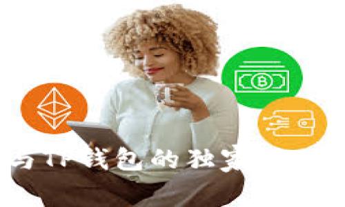 揭秘CoinHub钱包与TP钱包的独家对比，专家分享使用秘诀