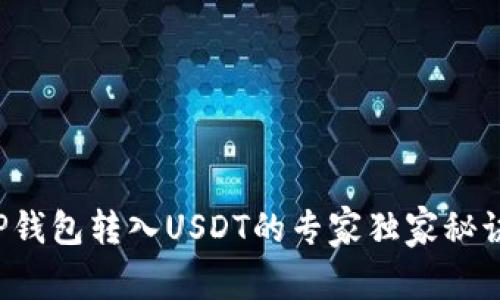 TP钱包转入USDT的专家独家秘诀！