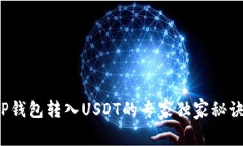 TP钱包转入USDT的专家独家秘诀！