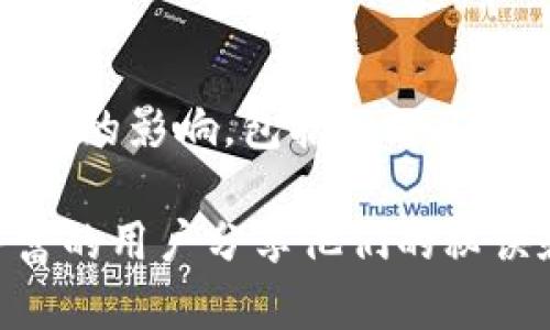 TP钱包（TokenPocket）是一款功能强大的数字货币钱包，广受用户喜爱。很多人在使用这一钱包进行代币兑换时，可能会好奇兑换一般要多久。其实，这个时间并没有一个固定的答案，因为它受到多个因素的影响。接下来我们就来详细探讨一下这个问题。

1. 兑换流程概述
首先，让我们了解一下TP钱包的兑换流程。通常情况下，用户在TP钱包中进行代币兑换时，会经过以下几个步骤：
ul
    li选择要兑换的代币和兑换的数量/li
    li确认交易信息并提交请求/li
    li系统进行交易处理并生成交易记录/li
    li待交易完成后，代币将自动转入用户钱包/li
/ul

2. 影响兑换时间的因素
虽然流程看似简单，但实际兑换时间会受到多种因素的影响，以下是几个主要因素：

h4a. 网络拥堵情况/h4
如果当前区块链网络很拥堵，交易确认的时间就会延长。例如，以太坊网络在高峰期手续费高、处理速度慢，这可能导致你的交易处理时间延长。在这种情况下，用户可以选择提高交易手续费，以原创性加快确认的速度。

h4b. 兑换市场的流动性/h4
每种代币的流动性不同，如果某种代币的市场深度较低，可能会影响兑换的速度。尤其是在交易量较大的时候，流动性不足使得你可能需要等待一段时间才能成功兑换。

h4c. 兑换对手方的响应时间/h4
很多时候，TP钱包会通过去中心化交易平台（DEX）进行兑换。如果平台的服务响应时间较慢，就会直接影响你的交易完成时间。在这样的情况下，你可以选择更流行的交易平台，通常他们的处理速度会快一些。

h4d. 用户网络环境/h4
有时候用户自己的网络环境会影响到体验，例如网络不稳定或者信号不好，都会导致交易请求的延迟。为了确保交易顺利进行，建议用户选择稳定的网络环境。

3. 一般兑换的时间范围
综合考虑上述因素，TP钱包进行代币兑换的时间一般在几秒到几分钟之间。实际操作中，大部分用户可能在数十秒到数分钟内完成兑换。但是在繁忙的时段，或者网络拥堵的情况下，可能会延长至数小时，这时你就需要耐心等待了。

4. 如何加快兑换速度？
如果你希望尽快完成兑换，可以考虑以下几个小技巧：

ul
    li选择高流动性的代币进行兑换/li
    li提高交易手续费以优先处理你的请求/li
    li在网络较为空闲时进行交易，比如非高峰时段/li
    li使用连接稳定的网络，避免因网络问题造成的交易延迟/li
/ul

5. 安全性提示
说真的，在进行数字货币兑换时，安全性永远是第一位的。使用TP钱包时，有几点需要特别注意：

ul
    li确保你的钱包地址输入无误，以避免因地址错误导致的资金损失。/li
    li定期更新你的密码，并启用两步验证以提升账户安全性。/li
    li不要在公共场合或公共Wi-Fi环境下进行大额交易，以防信息被窃取。/li
/ul

6. 总结
总的来说，TP钱包的代币兑换一般来说还是相对迅速的，大部分用户可以在几秒到几分钟内完成交易。当然，具体的时间也会受到许多因素的影响，包括网络条件、市场流动性等。希望以上的分析能帮助大家更清楚地了解TP钱包的兑换流程和相关注意事项，让大家在进行数字货币交易时更加顺利。

如果你还是有不明白的地方，或者想深入了解TP钱包的其他功能，不妨去他们的官网或者相关社区探讨一下，那里通常会有很多经验丰富的用户分享他们的秘诀和经验，绝对会让你获益良多！
