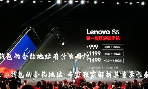 tt p钱包的合约地址有什么用/t

揭秘t p钱包的合约地址：专家独家解析其重要性和秘诀