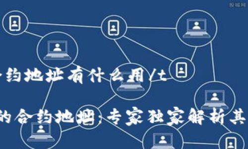 tt p钱包的合约地址有什么用/t

揭秘t p钱包的合约地址：专家独家解析其重要性和秘诀