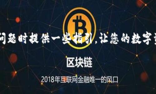 要恢复被删除的TP钱包账户，首先我们需要理清一些信息。由于TP钱包是一种数字钱包，涉及到区块链技术，账户的恢复往往依赖于您是否保留了私钥或助记词。下面我们将详细讲述恢复步骤，包括一些小技巧和注意事项。

1. 检查助记词或私钥
如果您在创建TP钱包账户时记录了助记词或者私钥，那么恢复账户的希望就很大！您可以通过以下方式操作：
首先，打开TP钱包应用，选择“恢复钱包”选项。然后，输入您之前保存的助记词。如果一切顺利，您的账户将被恢复。

2. 联系TP钱包客服
如果您没有助记词或私钥，不用担心，可以尝试联系TP钱包的客服支持。他们可能会在一些情况下提供帮助，尽管恢复的成功率不高。说明您的情况，看看是否有其他的恢复方案。

3. 了解相关风险
在选择恢复方式时，也要仔细考虑安全性的问题。记得保护好您的个人信息，不要随便向陌生人透露您的助记词或者私钥。此外，Telegram、微信群等社交平台上也会出现一些骗子，打着帮助恢复的幌子来获取您的资产。

4. 防止未来丢失
其实，最重要的还是预防！建议您在以后使用TP钱包时，务必记录好助记词和私钥，并存放在安全的地方。例如，可以选择将它们写在纸上，然后放在一个不易被发现的地方。即使手机丢失或应用被误删，您也能随时恢复账户。

5. 常见问题解答
在恢复TP钱包账户的过程中，很多用户会遇到各种问题，下面是一些常见问题的解答：
strong问：/strong助记词丢失了，能恢复账户吗？br /
strong答：/strong如果没有助记词，恢复账户的可能性基本为零。建议在未来使用数字钱包时，务必妥善保存。
strong问：/strong私钥被泄露了怎么办？br /
strong答：/strong如果私钥被泄露，建议立即转移资产到一个新钱包中，并生成新的助记词和私钥。

结语
总之，虽然恢复TP钱包账户并不是一件容易的事，但也并不是没有希望。希望这些方法能在您面临账户问题时提供一些指引，让您的数字资产得到有效保护和恢复。记得多加小心，保持警惕，做好安全措施，数字资产就能更好地伴随我们前行！

如果您还有其他问题，欢迎随时提问！希望您的TP钱包账户能顺利恢复！