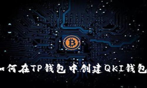 专家揭秘：如何在TP钱包中创建QKI钱包的独家秘诀