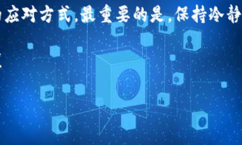 TP钱包波场手续费调整，你知道该怎么应对吗？

最近，有用户提到TP钱包的波场手续费上涨了，这个情况可能让不少人感到头疼。先别急，下面我会详细解析这一变化的原因，以及如何有效应对。说真的，了解这些信息对你的数字资产操作将大有帮助。

手续费上涨的原因

首先，我们要明白，波场（Tron）网络的手续费是受多种因素影响的。根据市场的供需关系以及网络的活动情况，手续费可能会有所波动。例如，当网络上的交易量激增时，为了确保交易能够顺利进行，手续费就可能上涨。就像我们在高峰时段打车，价格自然也会变动一样。

另外，波场网络本身也会进行一些更新和调整，这些更新有时会影响到手续费的定价机制。因此，在使用TP钱包进行波场交易时，建议大家时刻关注官方的公告或社区动态。很多时候，网络升级或者政策变化都有可能影响费用结构。

如何应对手续费上涨

手续费上涨之际，我们该如何调整策略呢？这里有几个小建议，可以帮助你在波场网络上更好地管理交易费用。

h41. 选择交易时机/h4

手续费是会波动的，所以选择合适的交易时机特别重要。一般来说，在网络较为冷清的时段，尤其是夜间或者周末，手续费可能相对较低。因此，如果你的交易并不着急，可以考虑在这些时段进行交易。你懂的，耐心等待有时能节省不少费用。

h42. 了解最新的波场动态/h4

积极关注波场技术团队和社区的最新动态，可以帮助你更好地理解手续费变化的原因。很多时候，社区会分享一些技巧和经验，帮助用户降低交易成本。例如，有些用户会推荐使用特定的工具或平台，来监测手续费的变化。

h43. 寻找其他钱包选项/h4

如果TP钱包的手续费对你来说实在难以承受，可以考虑尝试其他加密钱包。现在市面上有很多不同的钱包选择，有的可能会提供更低的手续费。不过，在选择新钱包的时候，安全性和用户评价一定要放在第一位，毕竟你的资产安全最重要。

持久的解决方案

当然，以上这些只是应对短期手续费调整的策略。如果我们想要从根本上解决费用上涨的问题，或许需要更宏观的视野来审视波场及其生态圈。

h41. 支持波场生态发展/h4

积极参与波场生态的发展，比如关注和支持那些开发更高效的交易和结算协议的项目，能够在长远将整体的网络手续费降低。很多时候，一些创新的解决方案可能会显著改善网络的整体效率和用户体验。就像艾尔文·托夫勒（Alvin Toffler）所说的，未来属于那些能够运用知识的人。

h42. 学习相关知识/h4

在数字货币领域，知识就是力量。通过深入学习区块链技术和经济模型，我们可以更好理解全球范围内的经济变动。比如，加密货币的价格波动、市场需求，以及如何最大化个人资产都是非常值得研究的课题。

h43. 社区参与/h4

参与波场相关的社区交流，既能获取最新资讯，又能和其他投资者分享经验与教训。希望大家能积极参与讨论，这不仅能增长见识，还有利于降低焦虑和不安。说真的，一个好的社区有时候能让你在关键时刻获得意想不到的帮助。

结语

总之，TP钱包波场手续费的上涨确实让很多用户感到压力，但通过一系列的策略和持续的学习，我们完全可以找到适合自己的应对方式。最重要的是，保持冷静，不要让手续费的问题影响了你对数字资产的整体规划。

希望这些建议对你有所帮助，也欢迎大家分享自己的经验和看法，让我们一起在这个充满挑战和机遇的加密世界中共同成长！

TP钱包波场手续费上涨的内幕揭秘，专家独家秘诀应对策略