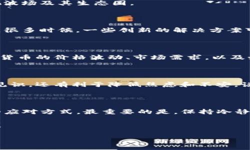 TP钱包波场手续费调整，你知道该怎么应对吗？

最近，有用户提到TP钱包的波场手续费上涨了，这个情况可能让不少人感到头疼。先别急，下面我会详细解析这一变化的原因，以及如何有效应对。说真的，了解这些信息对你的数字资产操作将大有帮助。

手续费上涨的原因

首先，我们要明白，波场（Tron）网络的手续费是受多种因素影响的。根据市场的供需关系以及网络的活动情况，手续费可能会有所波动。例如，当网络上的交易量激增时，为了确保交易能够顺利进行，手续费就可能上涨。就像我们在高峰时段打车，价格自然也会变动一样。

另外，波场网络本身也会进行一些更新和调整，这些更新有时会影响到手续费的定价机制。因此，在使用TP钱包进行波场交易时，建议大家时刻关注官方的公告或社区动态。很多时候，网络升级或者政策变化都有可能影响费用结构。

如何应对手续费上涨

手续费上涨之际，我们该如何调整策略呢？这里有几个小建议，可以帮助你在波场网络上更好地管理交易费用。

h41. 选择交易时机/h4

手续费是会波动的，所以选择合适的交易时机特别重要。一般来说，在网络较为冷清的时段，尤其是夜间或者周末，手续费可能相对较低。因此，如果你的交易并不着急，可以考虑在这些时段进行交易。你懂的，耐心等待有时能节省不少费用。

h42. 了解最新的波场动态/h4

积极关注波场技术团队和社区的最新动态，可以帮助你更好地理解手续费变化的原因。很多时候，社区会分享一些技巧和经验，帮助用户降低交易成本。例如，有些用户会推荐使用特定的工具或平台，来监测手续费的变化。

h43. 寻找其他钱包选项/h4

如果TP钱包的手续费对你来说实在难以承受，可以考虑尝试其他加密钱包。现在市面上有很多不同的钱包选择，有的可能会提供更低的手续费。不过，在选择新钱包的时候，安全性和用户评价一定要放在第一位，毕竟你的资产安全最重要。

持久的解决方案

当然，以上这些只是应对短期手续费调整的策略。如果我们想要从根本上解决费用上涨的问题，或许需要更宏观的视野来审视波场及其生态圈。

h41. 支持波场生态发展/h4

积极参与波场生态的发展，比如关注和支持那些开发更高效的交易和结算协议的项目，能够在长远将整体的网络手续费降低。很多时候，一些创新的解决方案可能会显著改善网络的整体效率和用户体验。就像艾尔文·托夫勒（Alvin Toffler）所说的，未来属于那些能够运用知识的人。

h42. 学习相关知识/h4

在数字货币领域，知识就是力量。通过深入学习区块链技术和经济模型，我们可以更好理解全球范围内的经济变动。比如，加密货币的价格波动、市场需求，以及如何最大化个人资产都是非常值得研究的课题。

h43. 社区参与/h4

参与波场相关的社区交流，既能获取最新资讯，又能和其他投资者分享经验与教训。希望大家能积极参与讨论，这不仅能增长见识，还有利于降低焦虑和不安。说真的，一个好的社区有时候能让你在关键时刻获得意想不到的帮助。

结语

总之，TP钱包波场手续费的上涨确实让很多用户感到压力，但通过一系列的策略和持续的学习，我们完全可以找到适合自己的应对方式。最重要的是，保持冷静，不要让手续费的问题影响了你对数字资产的整体规划。

希望这些建议对你有所帮助，也欢迎大家分享自己的经验和看法，让我们一起在这个充满挑战和机遇的加密世界中共同成长！

TP钱包波场手续费上涨的内幕揭秘，专家独家秘诀应对策略