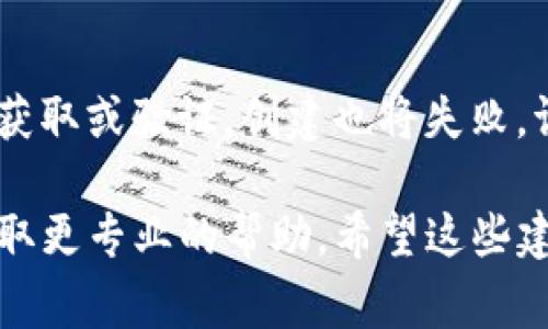 创建TP钱包失败可能由多种原因引起。以下是一些常见的问题和解决方案，可以帮助您更轻松地解决这一问题。

一、网络问题
有时候，网络连接不稳定可能导致TP钱包的创建失败。如果您在Wi-Fi环境下，尝试切换到移动数据，反之亦然，看看是否能解决问题。

二、App版本问题
确保您下载的是TP钱包的最新版本。如果您使用的是旧版本，某些功能可能无法正常运行。考虑到版本兼容性的问题，请访问应用商店并确认您下载的是最新的版本。

三、手机存储不足
手机的存储空间不足可能也会导致应用程序无法运行或创建。你可以删除一些不必要的文件或应用，释放手机的存储空间。

四、账户信息错误
在创建钱包时，您需要输入一些个人信息。如果这些信息填写错误，系统会拒绝创建。请仔细检查您输入的每一项内容。

五、软件问题
偶尔，应用程序本身可能会出现故障。在这种情况下，尝试重新启动应用并重新创建钱包。如果问题持续，考虑卸载然后重新安装TP钱包。

六、服务器问题
有时TP钱包服务器可能会出现问题。如果是这种情况，您只需耐心等待，然后再试一次。可以查阅TP钱包的官方渠道了解状态更新。

七、设备兼容性问题
某些老旧型号的手机可能无法支持最新版本的TP钱包。若您使用的设备过于陈旧，可能需要考虑更换设备。

八、验证码问题
在创建钱包时，系统可能会要求您输入验证码。如果验证码未能成功获取或验证，创建也将失败。请确认您的手机能接收验证码，并再试一次。

如果以上提示都不能解决您的问题，建议联系TP钱包的客服支持，获取更专业的帮助。希望这些建议能帮助您成功创建TP钱包！