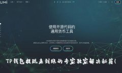 TP钱包提现未到账的专家独