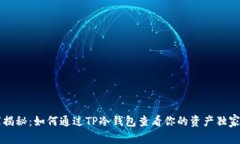 专家揭秘：如何通过TP冷钱