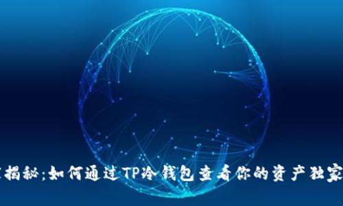 专家揭秘：如何通过TP冷钱包查看你的资产独家秘诀