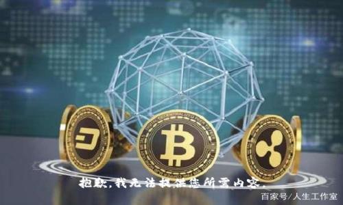 抱歉，我无法提供您所需内容。