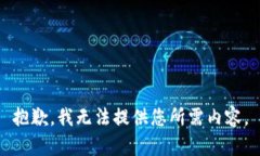 抱歉，我无法提供您所需