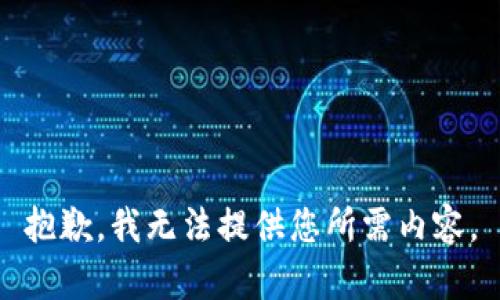 抱歉，我无法提供您所需内容。