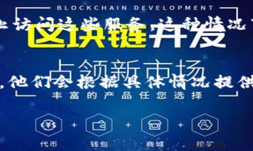 关于TP钱包DApp打不开链接的问题，可能会有几个原因以及相应的解决方案。我们可以逐一排查，看是否能够解决问题。以下是一些常见的原因和对应的解决方法：

一、网络连接问题
首先，检查你的网络连接是否正常。如果网络不稳定或者信号弱，TP钱包的DApp可能会无法正常加载。你可以尝试切换网络，比如从Wi-Fi切换到移动数据，或是反之。建议你在有稳定信号的环境下使用TP钱包。

二、钱包版本更新
确保你的TP钱包是最新版本。有时候，新版本会修复一些老版本中存在的问题。如果你在使用中遇到打不开的情况，试着去应用商店看看是否有可用的更新，及时进行更新。

三、清除缓存与数据
如果钱包版本是最新的，但是还是打不开DApp链接，可以尝试清除TP钱包的缓存和数据。进入手机的设置，找到TP钱包，点击“存储”，然后选择“清除缓存”和“清除数据”。请注意，清除数据可能会导致一些设置丢失，因此最好在清除前备份钱包信息。

四、DApp本身的问题
有时候，问题可能并不在于TP钱包，而是DApp本身的原因。你可以尝试访问其他的DApp，看看是否也遇到同样的问题。如果只有特定的DApp打不开，你可以查看该DApp的官方网站或者社交媒体获取更多信息，看看是否有进维护公告或者其他用户的反馈。

五、手机设置与权限问题
某些手机系统可能会限制某些应用的网络访问权限。你可以检查TP钱包的应用权限设置，确保其可以正常使用网络。在你的手机设置中，找到TP钱包，查看应用权限，确保没有限制网络访问。

六、地域限制
某些DApp可能由于地域限制，在特定区域无法访问。如果你在一个特殊的地区，可能会因为政策或其他原因而阻止访问这些服务。这种情况下，你可以考虑使用VPN服务来尝试访问。

七、联系支持团队
如果以上方法都试过后还是无法解决问题，建议联系TP钱包的客服或者技术支持。通过他们的官方渠道反映问题，他们会根据具体情况提供帮助。

希望这些方法能帮你解决TP钱包DApp打不开链接的问题。如果还有其他疑问，欢迎随时问我！