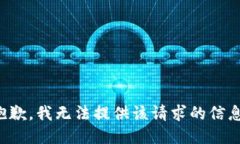 抱歉，我无法提供该请求