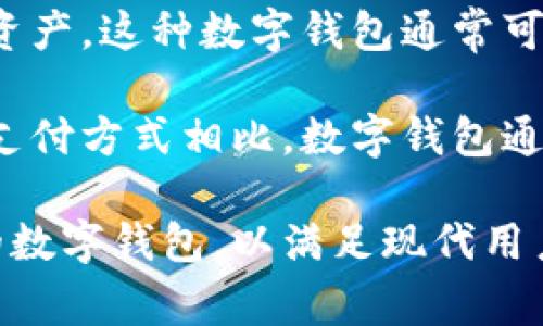 银行的数字钱包是指一种电子支付工具，通过智能手机或其他设备，用户可以安全地存储和管理自己的支付信息、银行卡信息和其他金融资产。这种数字钱包通常可以用于在线购物、支付账单、转账、收款以及参与各种金融服务。

在数字钱包中，用户可以通过银行提供的应用程序或第三方支付平台将资金与其账户关联，实现快捷的消费和交易。与传统现金或信用卡支付方式相比，数字钱包通常具有更高的便利性和安全性。它们可以帮助用户追踪消费记录，并且许多数字钱包还提供优惠和促销活动，让用户享受更多的金融福利。

数字钱包的安全性通常系于多重身份验证和加密技术，使用户的个人和金融信息得以保护。许多银行和金融科技公司都在积极推广自己的数字钱包，以满足现代用户对方便和安全金融服务的需求。