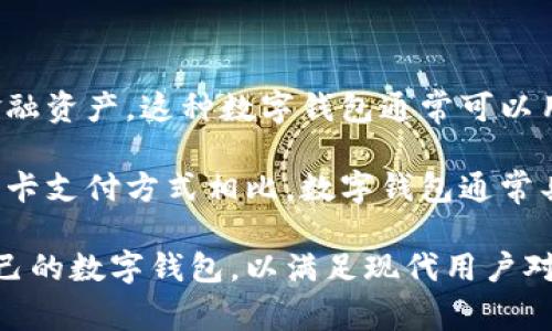 银行的数字钱包是指一种电子支付工具，通过智能手机或其他设备，用户可以安全地存储和管理自己的支付信息、银行卡信息和其他金融资产。这种数字钱包通常可以用于在线购物、支付账单、转账、收款以及参与各种金融服务。

在数字钱包中，用户可以通过银行提供的应用程序或第三方支付平台将资金与其账户关联，实现快捷的消费和交易。与传统现金或信用卡支付方式相比，数字钱包通常具有更高的便利性和安全性。它们可以帮助用户追踪消费记录，并且许多数字钱包还提供优惠和促销活动，让用户享受更多的金融福利。

数字钱包的安全性通常系于多重身份验证和加密技术，使用户的个人和金融信息得以保护。许多银行和金融科技公司都在积极推广自己的数字钱包，以满足现代用户对方便和安全金融服务的需求。