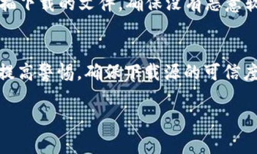 在讨论TP钱包时，我们首先要明确一些关于数字钱包和安全性的重要信息。TP钱包作为一种数字资产管理工具，为用户提供了管理和交易加密货币的功能，但关于下载后出现病毒的问题，很多用户可能会有疑问。以下是一些关于TP钱包下载可能出现安全问题的原因分析。

一、TP钱包的安全性分析
TP钱包是一款比较常用的数字货币钱包，很多用户选择它是因为它的功能齐全、界面友好、使用方便。然而，用户在下载和使用TP钱包时，确实会遇到一些安全性的问题。首先，我们要明白，TP钱包本身是一个软件，软件的安全性与其获取途径直接相关。如果用户没有从官方网站或者正规的应用市场下载，就有可能下载到带有病毒的版本。

二、下载来源的影响
有些用户可能会从不明来源下载TP钱包，这样一来，不法分子就可能在其中植入病毒或木马程序，因此我们强烈建议大家务必从官方渠道下载软件。在官方网站上下载的应用经过严格审核，安全性相对较高，而一些第三方平台或应用商店可能存在安全隐患。

三、常见的病毒特征
如果你的TP钱包下载完后显示有病毒，首先要注意以下几点：1.杀毒软件的警告，很多杀毒软件会对未知或可疑的软件发出警告；2.软件运行异常，比如速度变慢、频繁弹出广告、以及未经授权的网络访问等，都是可能存在病毒的征兆；3.存储空间异常，如果下载后手机存储空间急剧下降，可能是病毒在后台悄然下载了其他恶意软件。

四、如何确保TP钱包的安全使用
为了避免下载到带有病毒的TP钱包，用户在选择钱包时应注意以下几点：1.务必前往TP钱包的官方网站下载，确保下载的是最新版本；2.使用杀毒软件扫描下载的文件，确保没有恶意软件；3.定期更新软件，以获得最新的安全补丁和功能；4.在使用过程中，保持警惕，不要随意点击不明链接，也不要随意下载第三方插件。

五、总结与建议
总的来说，TP钱包在正常情况下是安全的，用户发生下载后出现病毒的情况，往往与下载来源、使用习惯等因素密切相关。我们在使用数字钱包时，一定要提高警惕，确保下载源的可信度，时刻关注软件的安全性，从而确保我们的数字资产安全。希望这些信息能够帮助到你，让你的数字交易更加安全、顺利。 

这样的结构清晰，既可以帮助读者理解TP钱包相关的安全性问题，也能提高用户的安全意识。希望这对你有帮助！