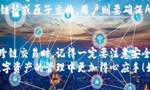 在区块链相关的技术和应用中，“跨链转账”是一个备受关注的概念。对于许多用户来说，能够在不同的区块链之间方便地转账，无疑会提升资金的流动性和使用的灵活性。那“TP钱包”是否支持跨链转账呢？让我们深入探讨一下！

什么是TP钱包？它有何特点？
TP钱包是一种流行的数字钱包，它支持多种主流的区块链资产管理。用户可以通过TP钱包轻松存储、发送和接收各种加密货币。说真的，TP钱包界面友好，操作简单，非常适合刚入门的用户。
此外，TP钱包还具有一些独特的功能，例如支持多签名、内置去中心化交易所功能等。这些功能让用户在使用过程中感受到安全性和便利性，并能够快速应对不同的市场需求。

跨链转账的基本概念是什么？
跨链转账，简单来说，就是在不同区块链之间发送和接收资产。由于每个区块链的协议和数据结构各不相同，跨链转账通常涉及到一些复杂的技术处理。例如，如何确保发送和接收资产的安全，以及如何在不同链之间维持一致性等等。这些都是跨链技术需要解决的问题。
在实际操作中，跨链转账的实现方式有很多，例如通过中介链、使用跨链协议以及原子交换等方式。每种方式都有自己的优缺点，但都致力于提供更好的用户体验和更高的交易效率。

TP钱包支持跨链转账吗？
关于TP钱包是否支持跨链转账，目前的情况是：TP钱包并不直接支持跨链转账功能。用户不能在一个链上直接转账到另一个链。这对于习惯使用中心化交易所的用户来说，可能会有点不方便。也就是说，如果你在以太坊网络上有资产，要转到比特币网络，就需要通过一些其他的平台或工具来实现。

如何实现跨链转账？
虽然TP钱包本身不支持跨链转账，但用户仍然可以通过其他方式进行跨链交易。以下是一些可行的方法：

ul
    listrong中心化交易所：/strong最简单的方式是将资产转入中心化交易所，先将资产兑换为USDT等稳定币，然后再提取到另一个链上。这种方法虽然简单，但需要注意交易所的安全性。/li
    listrong使用跨链桥：/strong一些跨链桥服务可以实现不同链之间的直接转账。例如，某些去中心化的跨链桥允许用户将资产锁定在原链上，然后在目标链上铸造等值的资产。这种方式安全性相对较高，但可能需要支付一定的手续费。/li
    listrong原子交换：/strong原子交换是一种无需信任的交易方式，可以在不同区块链之间直接进行资产交换。此方式相对复杂，需要一定的技术知识，适合更高级的用户。/li
/ul

跨链转账的安全性问题
提到跨链转账，安全性无疑是一个重要的因素。不少用户在进行交易时会担心资产的安全性。由于跨链转账涉及到多链的交互，因此更加容易出现攻击风险或交易失败的情况。
不过，具体问题需 根据不同的交易方式而定。例如，使用中心化交易所时，用户需要信任交易所本身的安全性；而使用去中心化的跨链桥或原子交换，用户则要确保所使用的协议和代码是经过审计且无漏洞的。

总结
总的来说，虽然TP钱包目前并不支持直接的跨链转账功能，但用户依然可以通过其他方式实现不同区块链之间的资产转移。在进行跨链交易时，记得一定要注意安全性，并选择合适的工具和渠道。
希望这些信息能够帮助到你。在区块链的世界里，了解你的工具和市场是成功的关键。了解TP钱包的功能和使用方式，能够让你在数字资产的管理中更加得心应手！如果你还有其他疑问或者想要讨论的内容，随时欢迎交流哦！