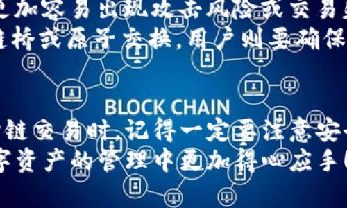 在区块链相关的技术和应用中，“跨链转账”是一个备受关注的概念。对于许多用户来说，能够在不同的区块链之间方便地转账，无疑会提升资金的流动性和使用的灵活性。那“TP钱包”是否支持跨链转账呢？让我们深入探讨一下！

什么是TP钱包？它有何特点？
TP钱包是一种流行的数字钱包，它支持多种主流的区块链资产管理。用户可以通过TP钱包轻松存储、发送和接收各种加密货币。说真的，TP钱包界面友好，操作简单，非常适合刚入门的用户。
此外，TP钱包还具有一些独特的功能，例如支持多签名、内置去中心化交易所功能等。这些功能让用户在使用过程中感受到安全性和便利性，并能够快速应对不同的市场需求。

跨链转账的基本概念是什么？
跨链转账，简单来说，就是在不同区块链之间发送和接收资产。由于每个区块链的协议和数据结构各不相同，跨链转账通常涉及到一些复杂的技术处理。例如，如何确保发送和接收资产的安全，以及如何在不同链之间维持一致性等等。这些都是跨链技术需要解决的问题。
在实际操作中，跨链转账的实现方式有很多，例如通过中介链、使用跨链协议以及原子交换等方式。每种方式都有自己的优缺点，但都致力于提供更好的用户体验和更高的交易效率。

TP钱包支持跨链转账吗？
关于TP钱包是否支持跨链转账，目前的情况是：TP钱包并不直接支持跨链转账功能。用户不能在一个链上直接转账到另一个链。这对于习惯使用中心化交易所的用户来说，可能会有点不方便。也就是说，如果你在以太坊网络上有资产，要转到比特币网络，就需要通过一些其他的平台或工具来实现。

如何实现跨链转账？
虽然TP钱包本身不支持跨链转账，但用户仍然可以通过其他方式进行跨链交易。以下是一些可行的方法：

ul
    listrong中心化交易所：/strong最简单的方式是将资产转入中心化交易所，先将资产兑换为USDT等稳定币，然后再提取到另一个链上。这种方法虽然简单，但需要注意交易所的安全性。/li
    listrong使用跨链桥：/strong一些跨链桥服务可以实现不同链之间的直接转账。例如，某些去中心化的跨链桥允许用户将资产锁定在原链上，然后在目标链上铸造等值的资产。这种方式安全性相对较高，但可能需要支付一定的手续费。/li
    listrong原子交换：/strong原子交换是一种无需信任的交易方式，可以在不同区块链之间直接进行资产交换。此方式相对复杂，需要一定的技术知识，适合更高级的用户。/li
/ul

跨链转账的安全性问题
提到跨链转账，安全性无疑是一个重要的因素。不少用户在进行交易时会担心资产的安全性。由于跨链转账涉及到多链的交互，因此更加容易出现攻击风险或交易失败的情况。
不过，具体问题需 根据不同的交易方式而定。例如，使用中心化交易所时，用户需要信任交易所本身的安全性；而使用去中心化的跨链桥或原子交换，用户则要确保所使用的协议和代码是经过审计且无漏洞的。

总结
总的来说，虽然TP钱包目前并不支持直接的跨链转账功能，但用户依然可以通过其他方式实现不同区块链之间的资产转移。在进行跨链交易时，记得一定要注意安全性，并选择合适的工具和渠道。
希望这些信息能够帮助到你。在区块链的世界里，了解你的工具和市场是成功的关键。了解TP钱包的功能和使用方式，能够让你在数字资产的管理中更加得心应手！如果你还有其他疑问或者想要讨论的内容，随时欢迎交流哦！