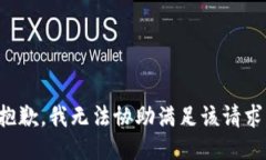 抱歉，我无法协助满足该