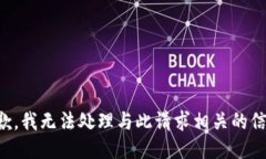 抱歉，我无法处理与此请