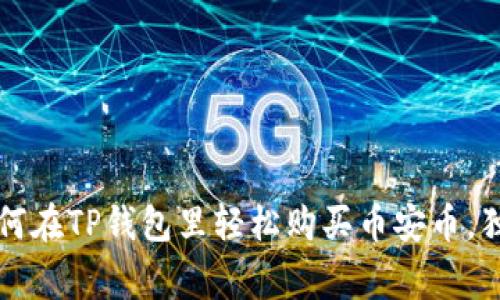 专家揭秘：如何在TP钱包里轻松购买币安币，独家秘诀分享！