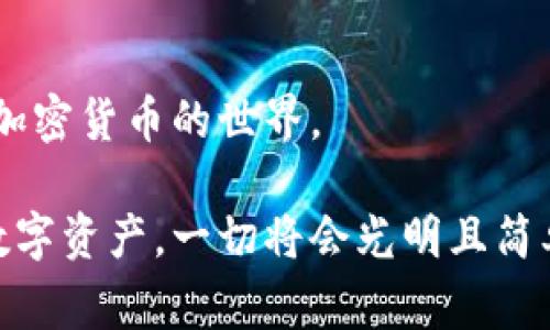    独家专家揭秘：如何用助记词导入钱包的秘诀  / 

 guanjianci  助记词, 加密钱包, 导入方法  /guanjianci 

什么是助记词？
助记词，通俗点说，就是一组让你能记住的重要词汇，通常是由随机生成的12到24个单词组成的。这些词汇在加密货币钱包中起到保护你的数字资产的关键作用。每当你创建新的加密钱包时，系统就会生成一串助记词，简而言之，这就是你钱包的“门钥匙”。

你可能会问，为什么要用助记词呢？说真的，记住复杂的密码有时候真的很难，人们总是会倾向于使用简单的东西。助记词就像是为我们这代人量身定做的一种便利，它们更容易被记住。如果你把这些单词好好保存，丢失的钱包就像“飞了天”的美梦，拿回来可是只需几个简单的步骤。

为什么你需要导入钱包？
有时候，你可能会换设备，或者你想要在其他地方访问自己的加密资产。在这种情况下，导入钱包就显得尤为重要。导入钱包实际上就是告诉你的新设备“嘿，我有一个钱包，里面存了不少好东西，请给我把它找出来。”通过输入你那串神秘的助记词，新设备就会把钱包信息完整地还原出来，让你再次拥有控制权。

准备工作：备份你的助记词
在开始导入之前，我们得确保你那串助记词是安全的。不论是写在纸上还是考试时偷懒记在手机上，务必小心保管，绝对不要把它泄露给任何人，因为一旦别人掌握了你的助记词，他们就能完全控制你的钱包，甚至将其中的资产一分不剩。

通常来说，助记词应该放置在一个安全的地方，比如保险箱里，或者你自己设定好的隐私保管盒中。一定不要以任何电子方式记录在电子邮件或云存储中，这样很容易被黑客攻击。

导入钱包的步骤
接下来，我们来聊聊具体的导入步骤。虽然不同钱包应用的步骤可能略有不同，但一般流程大同小异。举个例子，我们可以以最常见的MetaMask为例：

ol
listrong下载和安装MetaMask：/strong 首先，如果你还没有安装此应用，请前往MetaMask的官方网站，根据你的设备系统下载相应版本并完成安装。/li
listrong选择“导入钱包”：/strong 打开应用，当你看到欢迎页面时，选择“导入钱包”选项，而不是创建新钱包。/li
listrong输入助记词：/strong 你会看到一个输入框。将之前备份的助记词逐一输入，确保每个单词之间都有一个空格。/li
listrong设置一个新密码：/strong 完成助记词输入后，系统会要求你设置一个新密码。这个密码是你在使用钱包时访问的密码，确保它既安全又容易记住。/li
listrong完成导入：/strong 确认所有信息无误后，点击“导入”按钮，你的资产就会在此应用中显示出来。/li
/ol

常见的问题解答
尽管过程看似简单，但有时在实际操作中难免会遇到一些麻烦。我们来探讨几个常见问题：

h41. 助记词长度不对怎么办？/h4
每个钱包对于助记词的长度要求可能不一样，有些是12个单词，有些是24个。如果你看到“助记词长度不对”的提示，确保你选择了正确的选项，或许需要创建新的钱包来适应新的助记词格式。

h42. 输入的助记词错误会发生什么？/h4
如果你输入的助记词与生成的助记词不匹配，钱包是不会被导入的，这也是为了保护用户的资产避免被盗用。所以确保你输入的每个单词都有拼写正确，并且顺序无误。

h43. 如果忘记了助记词该怎么办？/h4
说真的，如果丢失了助记词，你几乎就无法恢复钱包内的资产了。在这里，我们再次强调助记词的重要性，记录好并保管妥当是至关重要的。

一些小贴士
在导入钱包或使用助记词的过程中，也有几点小贴士可以分享给你：

ul
listrong试着写下来：/strong 在导入之前，试着将助记词写在纸上，并随时核对，看是否存在拼写错误。/li
listrong使用硬件钱包：/strong 如果你的资产较多，考虑使用硬件钱包，这种设备通常更安全，可以离线保存助记词。/li
listrong定期备份：/strong 定期检查你的助记词存储位置，确保它们没有被损失或损坏。/li
/ul

结语
通过助记词导入钱包，真的很方便，也是个保护自己资产的好方法。只要你保管得当，再加上端正的态度，轻松导入钱包就可以让你继续畅游加密货币的世界。

希望这些分享能对你有所帮助，让你在这一领域走得更远。记住，不管你在加密货币的旅程中遇到什么问题，通过助记词和钱包管理好你的数字资产，一切将会光明且简单。