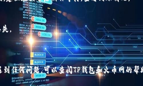 要将TP钱包中的币提取到火币网，您需要按照以下步骤操作。请注意，操作时务必确保您输入的信息正确无误，以免造成资产损失。以下是详细的步骤说明：

第一步：登录您的TP钱包
首先，打开您的TP钱包应用，输入您的账户信息进行登录。如果您使用的是手机应用，请确保您的手机已连接到互联网。

第二步：选择要提取的币种
在TP钱包的主界面，您会看到您的资产列表。找到您想要提取的币种，例如USDT、ETH等，点击进入该币种的详情页面。

第三步：获取火币网地址
在提币前，您需要在火币网获取对应币种的充值地址。登录您的火币账户，进入“资产”页面，找到您想要充值的币种，点击“充值”按钮。系统会生成一个充值地址，复制这个地址。

第四步：填充值与地址
回到TP钱包，在已选择的币种页面，找到“提币”或“转出”选项。点击后，您需要填写接收地址（即刚才从火币网复制的地址）及提币的数量。务必检查地址是否正确，以防转错币。

第五步：确认交易
填写完成后，系统可能会要求您确认交易信息。仔细核对地址和币种，无误后点击“确认”。有些钱包在您提币时会要求输入交易密码或者验证码，确保安全。

第六步：等待交易确认
提币申请提交后，您的资产将会发送到火币网。这个过程可能需要一点时间，通常取决于区块链网络的繁忙程度。您可以在TP钱包中查看交易状态，也可以在火币网的资产页面中查看到账情况。

第七步：确认到账
一旦交易被确认并且到账，您会在火币网的资产页面看到相应的币种余额。建议在提币后稍作等待，查看到账情况。

注意事项
1. 始终确保您输入的充值地址是正确的。如果转错地址，币可能会永远丢失。
2. 提币的最小数量和网络费用请在TP钱包和火币网的相关说明中查看。
3. 确保您的TP钱包和火币网账户的安全，开启双重认证等安全措施。

以上是将TP钱包中的币提取到火币网的详细步骤。如果您在操作过程中遇到任何问题，可以查阅TP钱包和火币网的帮助中心或联系客户支持。希望这篇文章能够帮助到您！