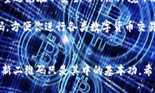 在使用TP钱包的时候，有些用户可能会遇到需要刷新二维码的情况。这可能是因为交易过期、二维码失效或者只是想确保安全。那到底该怎么刷新二维码呢？下面，我们就来详细介绍一下操作过程。

步骤一：打开TP钱包
首先，确保你已经在手机上安装了TP钱包，并且成功登录。这是一个多么简单的第一步，你说对吧？如果你还没有设置好钱包，可以先完成注册和绑定你的账户。

步骤二：进入“钱包”界面
打开TP钱包后，找到首页的“钱包”选项，这通常是在底部导航栏中。点击进入后，你将看到你的资产和余额信息。

步骤三：选择需要刷新的二维码
在钱包界面中，有一个 “收款” 或 “充值” 的选项。在这里，你会看到用来收款的二维码。在这个页面中，你可能会注意到一个“刷新”按钮，或者如果没有，你可以尝试用手指下拉页面，也能达到刷新二维码的效果。

步骤四：生成新的二维码
一旦你点击了“刷新”按钮，TP钱包将会自动生成一个新的二维码。这个新的二维码将包含你最新的接收地址，无论是比特币、以太坊还是其他任何支持的数字货币。

步骤五：保存二维码
确认生成的新二维码无误后，你可以选择保存到手机，或者直接分享给你的朋友或家人。让他们更方便地转账给你，这就省去了你手动输入地址的麻烦。

注意事项
在刷新二维码的时候，有几点需要注意：第一，确保你刷新后分享的是最新的二维码，避免因使用旧二维码造成的资金损失；第二，尽量避免在不安全的网络环境下进行操作，保护你的资产安全。

以上就是TP钱包刷新二维码的详细步骤。你看，其实并没有那么复杂！只要按照这个简单的流程操作，就可以保有最新的接收二维码，方便你进行各类数字货币交易。

总结
在数字货币不断发展的今天，掌握一些简单的钱包操作技巧是非常重要的。TP钱包作为一款便捷的数字资产管理工具，学会如何刷新二维码只是其中的基本功。希望这能帮助到你，提升你的使用体验！说真的，数字货币的世界充满了无限可能，如果你有兴趣，可以多去研究一下各种功能和应用。