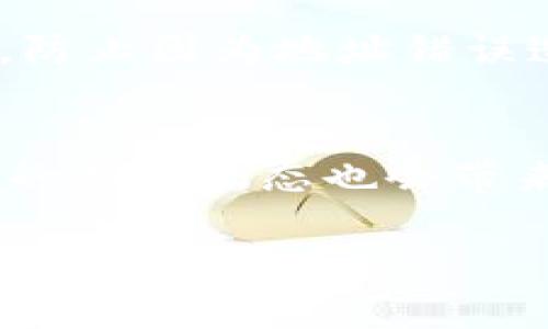 在讨论数字货币和钱包的时候，理解不同的术语是非常重要的。提到“t p钱包里面eth1”，一般指的是“TP钱包”（或其他相关的钱包）中显示的“ETH1”资产。下面我将详细解释这个概念。

什么是TP钱包？
TP钱包是一种流行的数字货币钱包，用户可以通过它存储、管理和交易各种加密货币。它支持多种区块链资产，例如以太坊（Ethereum）、比特币（Bitcoin）等。这种钱包通常提供友好的用户界面和强大的安全性，是许多投资者和交易者的不二选择。

ETH1的含义
在TP钱包中，ETH1通常指的是第一版的以太坊，这就是我们常说的以太币（Ethereum）的原始版本。以太坊是一个开源的区块链平台，以智能合约的形式支持应用程序的构建，与比特币相比，以太坊的应用场景更加广泛。

ETH1与ETH2的区别
你可能会听说过ETH1和ETH2，其实这是当前以太坊网络升级过程中出现的两个版本。ETH1代表的是原来的以太坊网络，而ETH2是一个旨在改善性能、安全性和可扩展性的升级版本。这些改进包括转向权益证明（Proof of Stake）机制，以取代原来的工作量证明（Proof of Work）机制，减少网络能耗。

为什么ETH1仍然重要？
尽管ETH2即将全面升级，但ETH1仍然在许多应用和交易中发挥着重要作用。许多DeFi（去中心化金融）项目和NFT（非同质化代币）市场仍然与ETH1网络相关。这也使得ETH1在一定程度上保持了其价值，甚至在很多情况下，它仍然是最常用的以太坊资产。

TP钱包中ETH1的用途
在TP钱包中，ETH1的用途主要包括转账、交易和参与各种基于以太坊的项目。用户可以通过TP钱包将ETH1发送给其他用户，参与投票、质押等活动。在这个过程中，用户还可以使用ETH1参与去中心化金融应用（DeFi）或投资NFT等。

怎样在TP钱包中管理ETH1？
管理TP钱包中的ETH1并不复杂，用户只需要下载和安装TP钱包应用，创建钱包账户后，就可以开始收发ETH1。首先确保你的TP钱包处于最新状态，以避免安全隐患。你可以通过扫码、粘贴地址等方式将ETH1转入你的TP钱包，之后就可以自由地进行交易了。

安全性和注意事项
在管理加密货币时，安全性是重中之重。确保你的TP钱包私钥安全存储，不要轻易分享给他人。此外，每次进行交易之前，请仔细确认交易地址，防止因为地址错误造成资产的损失。

结语
总的来说，TP钱包中的ETH1是一个重要的数字资产，用户通过它可以参与到以太坊生态系统的各种活动中。随着以太坊的升级，ETH1与ETH2的共存状态也会带来新的机会和挑战。对每个数字货币投资者来说，理解这些概念和积极管理资产是保持盈利、降低风险的关键。

希望这些信息能帮助你更好地理解TP钱包中的ETH1。如果你有更多的问题，随时欢迎提出来！