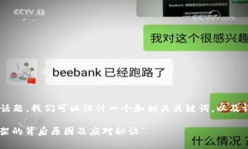 针对“TP钱包被下架”的话题，我们可以设计一个和相关关键词，以及详细的内容。以下是示例：

“独家揭秘：TP钱包被下架的背后原因及应对秘诀”