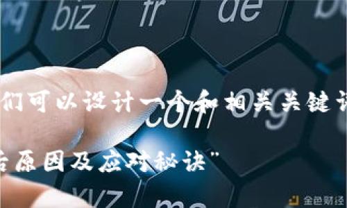 针对“TP钱包被下架”的话题，我们可以设计一个和相关关键词，以及详细的内容。以下是示例：

“独家揭秘：TP钱包被下架的背后原因及应对秘诀”