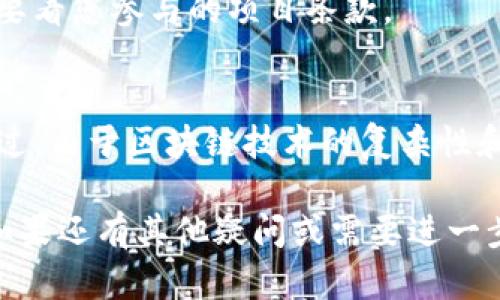 要从TP钱包中的资金池提取资金，您可以按照以下步骤操作。请注意，不同钱包的操作界面可能会有所不同，因此具体步骤可能会有所变化。以下是一般的提取流程：

### 步骤一：打开TP钱包
首先，请确保您已经在手机上下载并安装了TP钱包应用，然后登录到您的账户。如果您还没有账户，您需要提前注册并完成相应的身份验证。

### 步骤二：找到资金池
在应用首页，通常会有“资产”或“钱包”选项，点击进入。接下来，寻找“资金池”或与之相关的选项，有时这可能被标记为“DeFi”、“流动性挖矿”或者其他类似名称。

### 步骤三：查看您的资产状况
在资金池页面，您可以看到自己在资金池中的投资情况，通常包括您资金池的总资产、已赚取的收益以及可提取的金额等信息。

### 步骤四：选择提取资金
点击“提取”或“取款”按钮，系统会提示您输入想要提取的金额。在这里，您也可以选择一次性提取所有资产，或是提取部分资产。

### 步骤五：确认提取操作
在您输入希望提取的金额后，系统可能会要求您确认交易。在这一阶段，务必仔细核对您输入的信息，确保没有任何错误。确认无误后，继续按提示操作。

### 步骤六：完成提取
如果一切顺利，您会收到一个交易成功的通知，同时资金会在预期时间内返回您的钱包余额中。如果交易失败，您通常会收到失败的原因提示，按照提示进行相应的操作。

### 注意事项
在进行资金提取时，需要注意以下几点：
ul
li确保您输入的提取金额在允许范围内。/li
li提取时可能会收取一定的手续费，不同平台的策略有所不同。/li
li及时查看提取的状态和记录，保持对您资金的跟踪。/li
li如遇到问题，随时可以联系TP钱包的客服。/li
/ul

### 常见问题解答

#### h41. 提取资金需要多久时间？/h4
通常情况下，提取资金的时间视网络拥堵情况而定，一般为几分钟到几个小时不等。不过，具体操作时间也可能受平台本身的影响。

#### h42. 提取时为什么会失败？/h4
提取失败的原因可能有很多，比如网络延迟、输入错误、账户安全设置等。建议仔细核对信息，或根据系统提示进行相应调整。

#### h43. 是否可以随时提取资金？/h4
大部分情况下是可以的，但有些情况下，比如您参与的是锁仓机制的资金池，可能会有时间限制。具体要看您参与的项目条款。

### 总结
从TP钱包提取资金并不是复杂的事情，只要您遵循上面的步骤，仔细核对信息，通常都能顺利完成。不过，由于区块链技术的复杂性和流动性风险，建议大家在参与资金池时，务必保持对项目方和市场的高度关注，确保自己的资金安全。

通过了解这些步骤，相信您已经对如何提取TP钱包资金池的资金有了一定的了解。希望能帮助到您，如果还有其他疑问或需要进一步的指导，请随时向我询问！