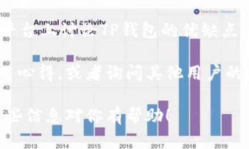 关于“TP钱包”是否有客服，我们可以做一些探讨。

TP钱包简介
TP钱包是一个基于区块链技术的数字资产钱包，提供用户储存、管理和交易数字货币的服务。随着越来越多的人开始接触和使用数字货币，TP钱包因其操作简单、界面友好而受到许多用户的青睐。但在使用过程中，难免会遇到一些问题，很多用户都想知道：“TP钱包有客服吗？”

TP钱包的客服渠道
说真的，TP钱包的官方客服是存在的。对于用户在使用过程中遇到的各种问题，比如账户安全、充值提现、资产丢失等情况，用户都可以通过官方渠道寻求帮助。这包括官方的客服邮箱、社交媒体账号以及官网提供的即时聊天服务。不过，具体的客服响应时间可能会根据用户的问题性质和客服电话的繁忙程度而有所不同。

如何联系客服
如果你需要联系客服，可以按照以下几个步骤进行：
ol
    li访问TP钱包的官方网站。在网站上，你能找到联系客服的入口，通常位于页面底部或者帮助中心的链接中。/li
    li查找客服邮箱。一般来说，官方都会提供一个支持邮箱，通过发送邮件的方式，详细描述你遇到的问题，客服会在一定时间内给予回复。/li
    li使用即时聊天功能。如果TP钱包官网提供了在线客服聊天窗口，用户可以直接在网页上与客服进行实时沟通，这是最快的方式。/li
    li社交媒体联系。许多数字资产钱包会在Instagram、Twitter等社交媒体上设立官方账号，用户也可以尝试通过这些平台留言咨询。/li
/ol

常见问题及解决方案
在联系客服之前，建议先浏览一下TP钱包的常见问题FAQ部分，很多用户遇到的问题在这里都能找到答案，比如：
ul
    li如何恢复钱包？/li
    li如何防止账户被盗？/li
    li可以使用哪些数字货币进行交易？/li
/ul
通过这些常见问题的解答，你可能会发现自己的问题是可以自己解决的，从而节省了联系客服的时间。

使用TP钱包的小技巧
为了让大家更好地使用TP钱包，这里分享几个小技巧：
ul
    listrong定期备份： /strong保持定期备份钱包信息，比如助记词和私钥，这样即使手机丢失也能安全找回。/li
    listrong安全设置： /strong开通双重认证功能，增加账户安全。这一步非常关键，尤其是涉及财务安全。/li
    listrong关注更新： /strong关注TP钱包的更新以及相关公告，及时了解可能影响用户体验的新特性或安全提示。/li
/ul

总结
总的来说，TP钱包是一个很受欢迎的数字资产管理工具，拥有专业的客服团队和多种帮助渠道。通过合理利用客服资源和自助解决方案，用户在使用TP钱包时可以享受到更加顺畅的体验。如果你在使用TP钱包过程中遇到任何问题，别忘了联系客服来获取帮助哦！ 

用户体验与反馈
最后，与其说客服重要，不如说用户体验更重要。在社群中，许多用户也愿意分享他们的使用体验以及和客服互动的经历。有些用户会在论坛、社交平台上讨论TP钱包的优缺点，甚至提供一些实用的小建议，比如如何更高效地进行资产管理、如何降低交易手续费等。

虽然每个钱包的客服质量可能会有所不同，但希望大家都能在TP钱包的帮助下，找到适合自己的数字资产管理方式。你也可以在下方分享你的使用心得，或者询问其他用户的建议哦！ 

通过以上的详细解析，我们能够清楚地知道TP钱包不仅有客服支持，还有许多自助解决问题的方式，帮助用户更好地管理他们的数字资产。希望这些信息对你有帮助！