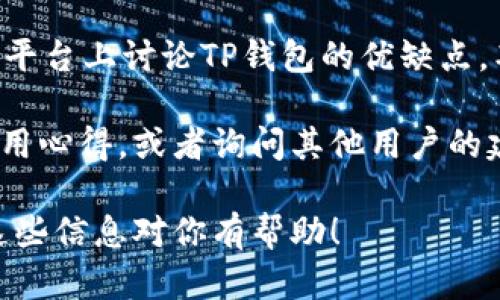 关于“TP钱包”是否有客服，我们可以做一些探讨。

TP钱包简介
TP钱包是一个基于区块链技术的数字资产钱包，提供用户储存、管理和交易数字货币的服务。随着越来越多的人开始接触和使用数字货币，TP钱包因其操作简单、界面友好而受到许多用户的青睐。但在使用过程中，难免会遇到一些问题，很多用户都想知道：“TP钱包有客服吗？”

TP钱包的客服渠道
说真的，TP钱包的官方客服是存在的。对于用户在使用过程中遇到的各种问题，比如账户安全、充值提现、资产丢失等情况，用户都可以通过官方渠道寻求帮助。这包括官方的客服邮箱、社交媒体账号以及官网提供的即时聊天服务。不过，具体的客服响应时间可能会根据用户的问题性质和客服电话的繁忙程度而有所不同。

如何联系客服
如果你需要联系客服，可以按照以下几个步骤进行：
ol
    li访问TP钱包的官方网站。在网站上，你能找到联系客服的入口，通常位于页面底部或者帮助中心的链接中。/li
    li查找客服邮箱。一般来说，官方都会提供一个支持邮箱，通过发送邮件的方式，详细描述你遇到的问题，客服会在一定时间内给予回复。/li
    li使用即时聊天功能。如果TP钱包官网提供了在线客服聊天窗口，用户可以直接在网页上与客服进行实时沟通，这是最快的方式。/li
    li社交媒体联系。许多数字资产钱包会在Instagram、Twitter等社交媒体上设立官方账号，用户也可以尝试通过这些平台留言咨询。/li
/ol

常见问题及解决方案
在联系客服之前，建议先浏览一下TP钱包的常见问题FAQ部分，很多用户遇到的问题在这里都能找到答案，比如：
ul
    li如何恢复钱包？/li
    li如何防止账户被盗？/li
    li可以使用哪些数字货币进行交易？/li
/ul
通过这些常见问题的解答，你可能会发现自己的问题是可以自己解决的，从而节省了联系客服的时间。

使用TP钱包的小技巧
为了让大家更好地使用TP钱包，这里分享几个小技巧：
ul
    listrong定期备份： /strong保持定期备份钱包信息，比如助记词和私钥，这样即使手机丢失也能安全找回。/li
    listrong安全设置： /strong开通双重认证功能，增加账户安全。这一步非常关键，尤其是涉及财务安全。/li
    listrong关注更新： /strong关注TP钱包的更新以及相关公告，及时了解可能影响用户体验的新特性或安全提示。/li
/ul

总结
总的来说，TP钱包是一个很受欢迎的数字资产管理工具，拥有专业的客服团队和多种帮助渠道。通过合理利用客服资源和自助解决方案，用户在使用TP钱包时可以享受到更加顺畅的体验。如果你在使用TP钱包过程中遇到任何问题，别忘了联系客服来获取帮助哦！ 

用户体验与反馈
最后，与其说客服重要，不如说用户体验更重要。在社群中，许多用户也愿意分享他们的使用体验以及和客服互动的经历。有些用户会在论坛、社交平台上讨论TP钱包的优缺点，甚至提供一些实用的小建议，比如如何更高效地进行资产管理、如何降低交易手续费等。

虽然每个钱包的客服质量可能会有所不同，但希望大家都能在TP钱包的帮助下，找到适合自己的数字资产管理方式。你也可以在下方分享你的使用心得，或者询问其他用户的建议哦！ 

通过以上的详细解析，我们能够清楚地知道TP钱包不仅有客服支持，还有许多自助解决问题的方式，帮助用户更好地管理他们的数字资产。希望这些信息对你有帮助！